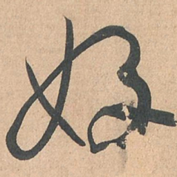 孙过庭好书法图片