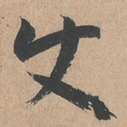 孙过庭使书法图片