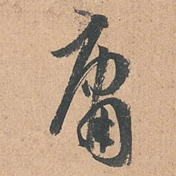 孙过庭庸书法图片