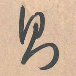 孙过庭则书法图片