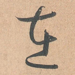 孙过庭在书法图片