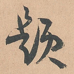 孙过庭题书法图片