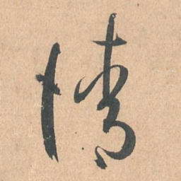 孙过庭情书法图片
