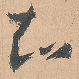 孙过庭知书法图片