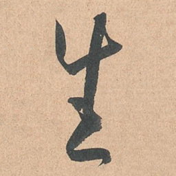 孙过庭生书法图片