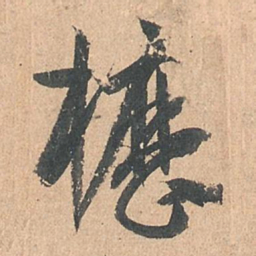 孙过庭枥书法图片