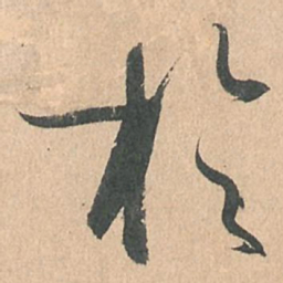 孙过庭于书法图片