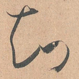 孙过庭知书法图片
