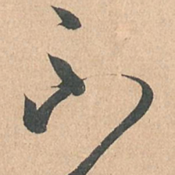 孙过庭不书法图片