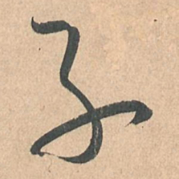 孙过庭子书法图片