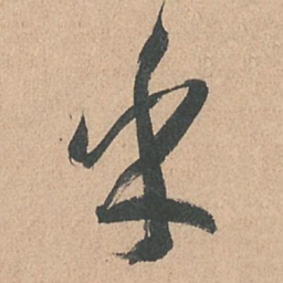 孙过庭乎书法图片