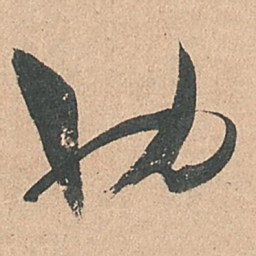 孙过庭也书法图片
