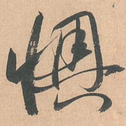 孙过庭懊书法图片