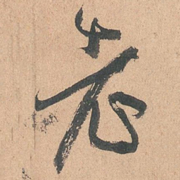 孙过庭老书法图片