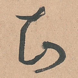 孙过庭知书法图片