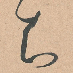 孙过庭知书法图片