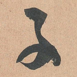 孙过庭子书法图片