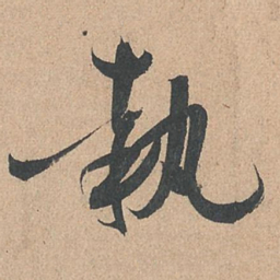 孙过庭执书法图片