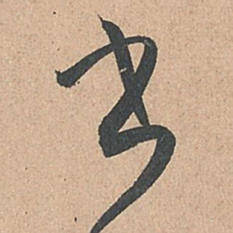 孙过庭书书法图片