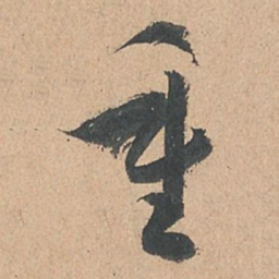 孙过庭重书法图片