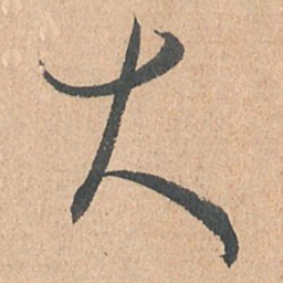 孙过庭大书法图片