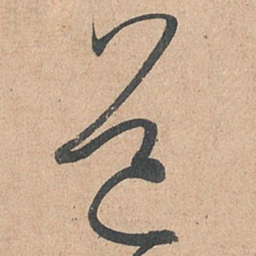 孙过庭道书法图片