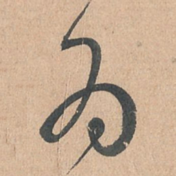 孙过庭为书法图片