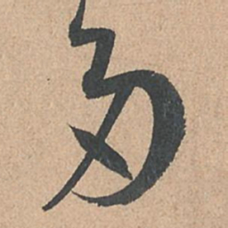 孙过庭多书法图片