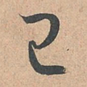 孙过庭已书法图片