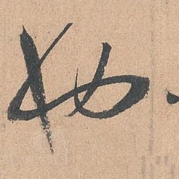 孙过庭也书法图片