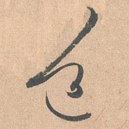 孙过庭道书法图片
