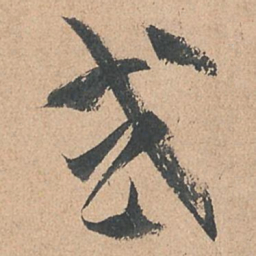 孙过庭或书法图片