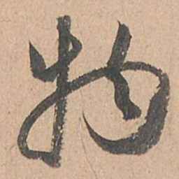孙过庭物书法图片