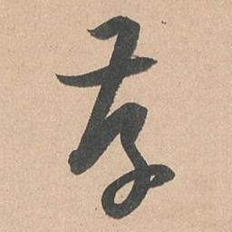 孙过庭存书法图片