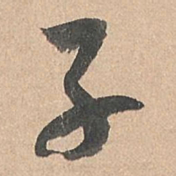 孙过庭子书法图片