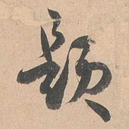 孙过庭题书法图片