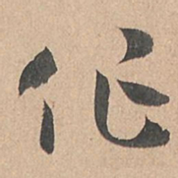 孙过庭作书法图片