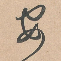 孙过庭安书法图片