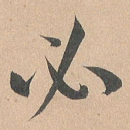 孙过庭必书法图片