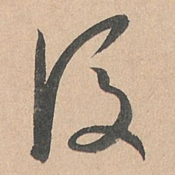 孙过庭后书法图片