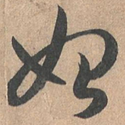 孙过庭始书法图片