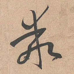 孙过庭乖书法图片