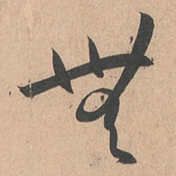 孙过庭无书法图片
