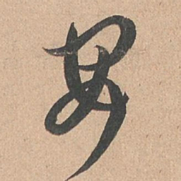 孙过庭安书法图片
