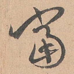 孙过庭当书法图片