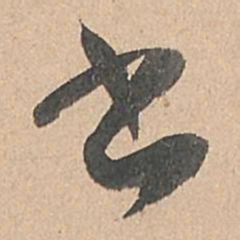 孙过庭书书法图片