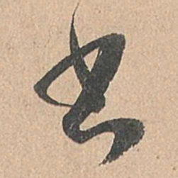 孙过庭书书法图片