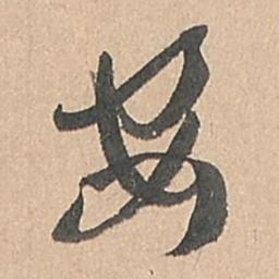 孙过庭安书法图片