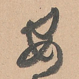 孙过庭安书法图片