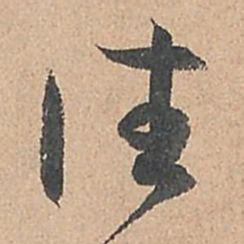 孙过庭往书法图片